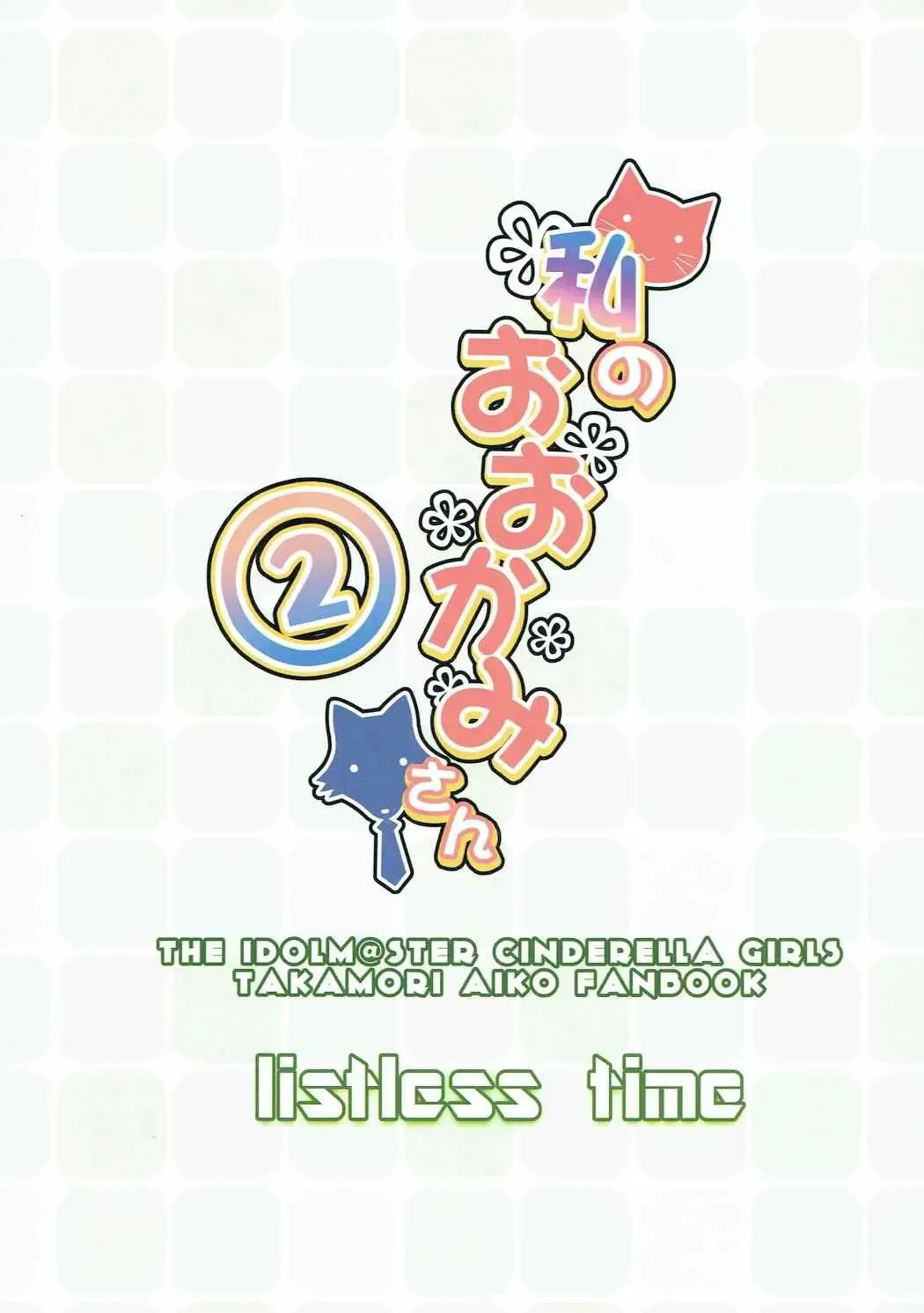 [Ment] Watashi no Ookami-san 2 Fhentai - Page 34