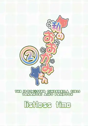 [Ment] Watashi no Ookami-san 2 Fhentai - Page 34