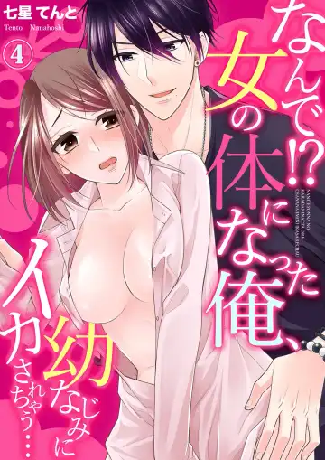 Read [Nanahoshi Tento] Nande!? Onna no Karada ni Natta Ore, Osananajimi ni Ikasarechau... 4 - Fhentai