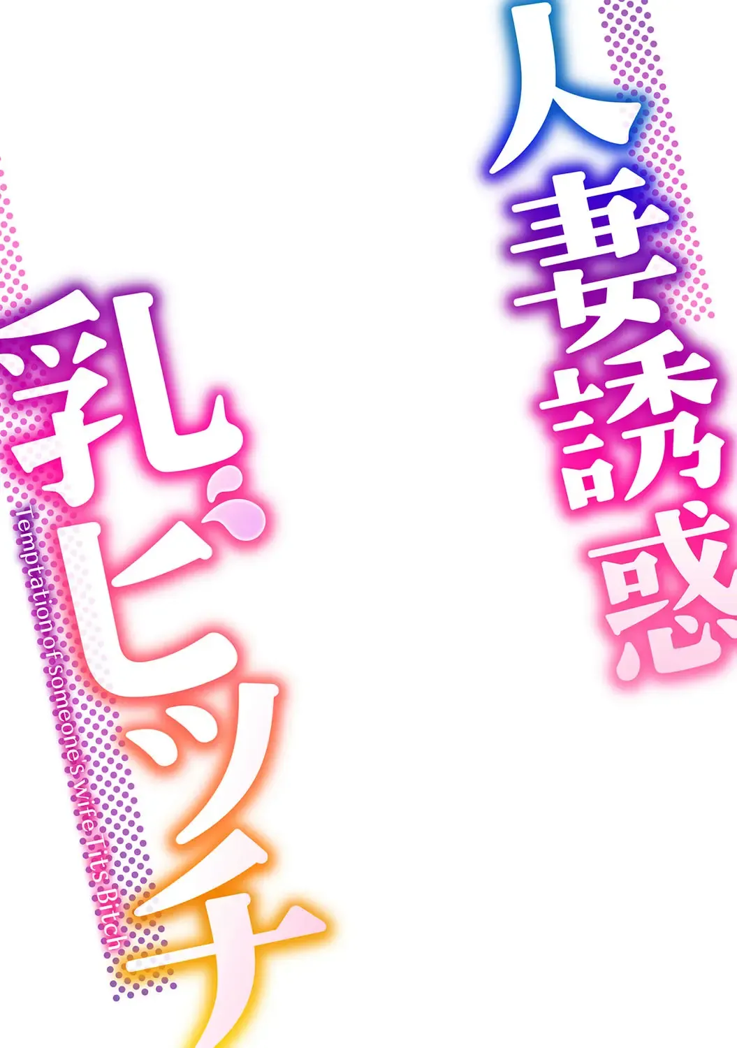 [Utamaro] Hitozuma Yuuwaku Nyuu Bitch - Temptation of someone's wife Tits Bitch Fhentai - Page 2