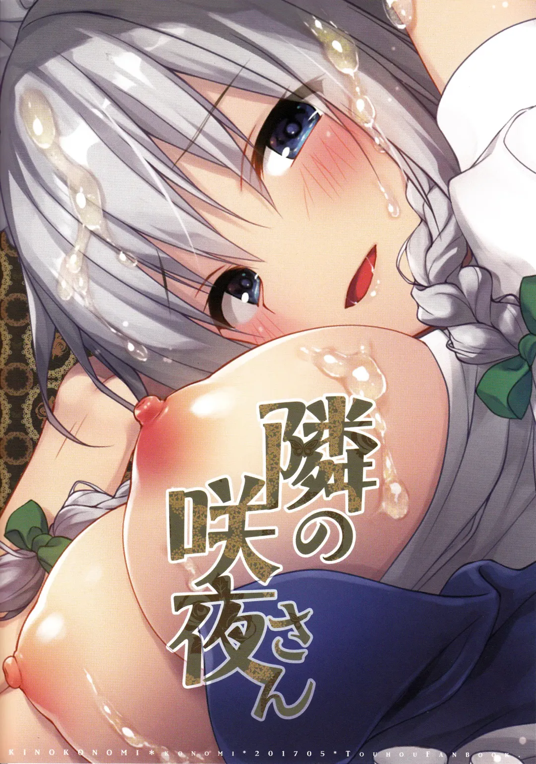 [Konomi] Tonari no Sakuya-san Fhentai - Page 18