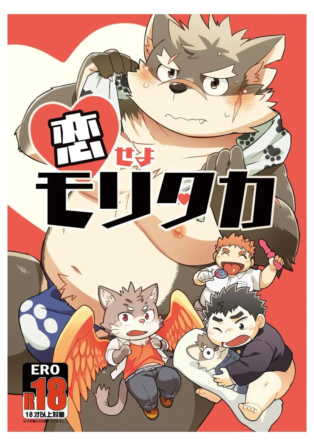 [Daichi Kouta] Koiseyo Moritaka Fhentai - Page 1