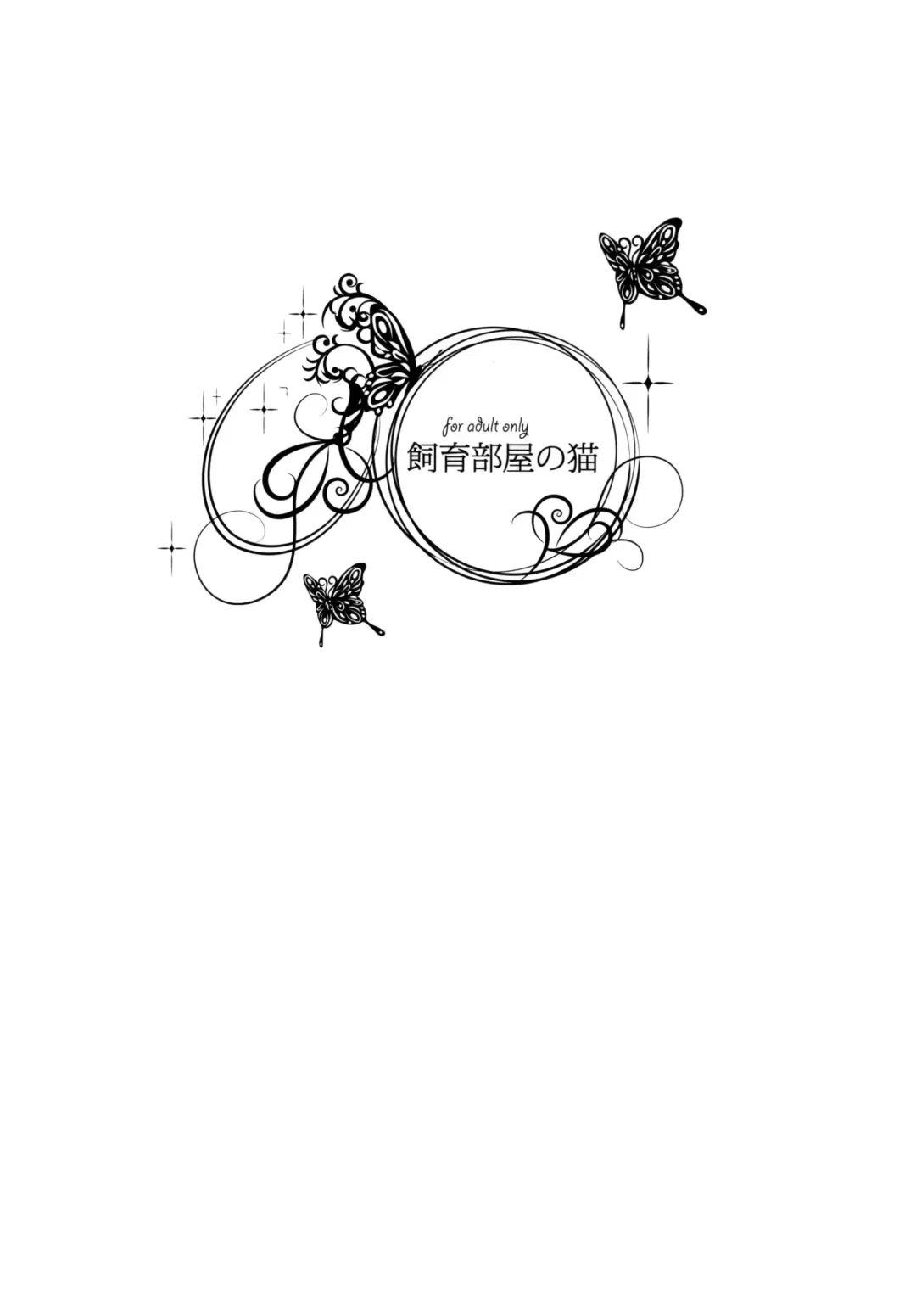 [Inochi Wazuka] Shiiku Beya no Neko Fhentai - Page 7