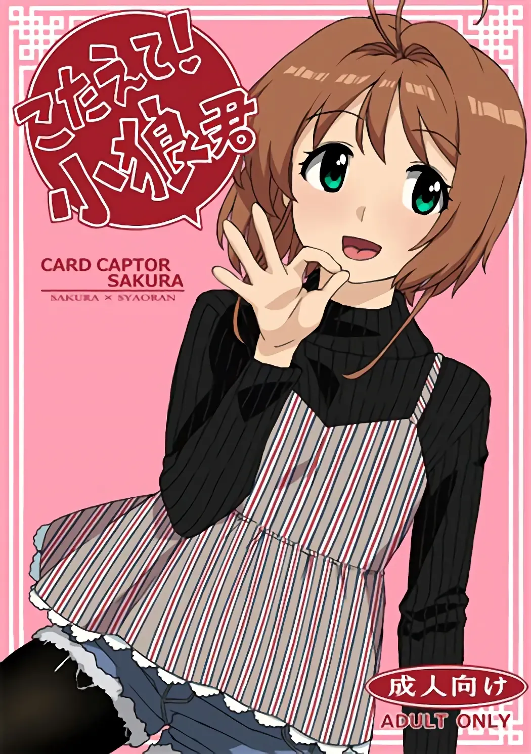 [Workaholic] Kotaete! Syaoran-kun Fhentai - Page 1