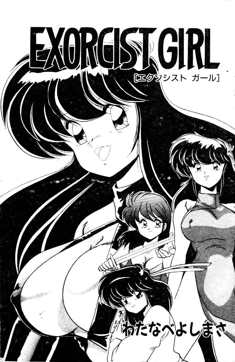 [Watanabe Yoshimasa] EXORCIST GIRL Fhentai - Page 2