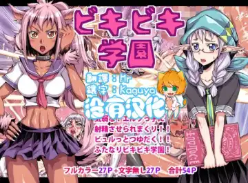 Read [Bonnari] Bikibiki Gakuen - Fhentai