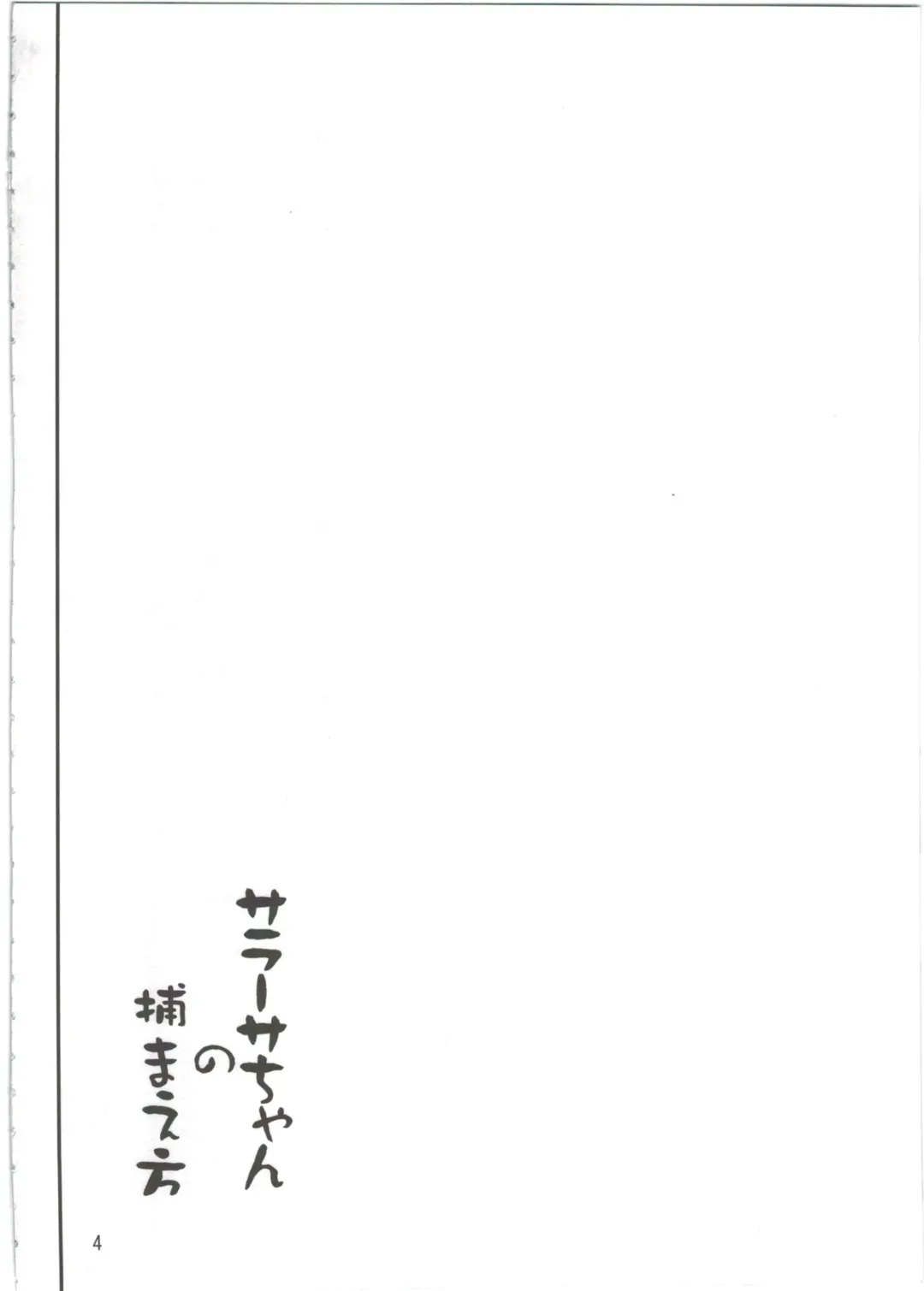 [Rokuichi] Sarasa-chan no Tsukamaekata Fhentai - Page 4