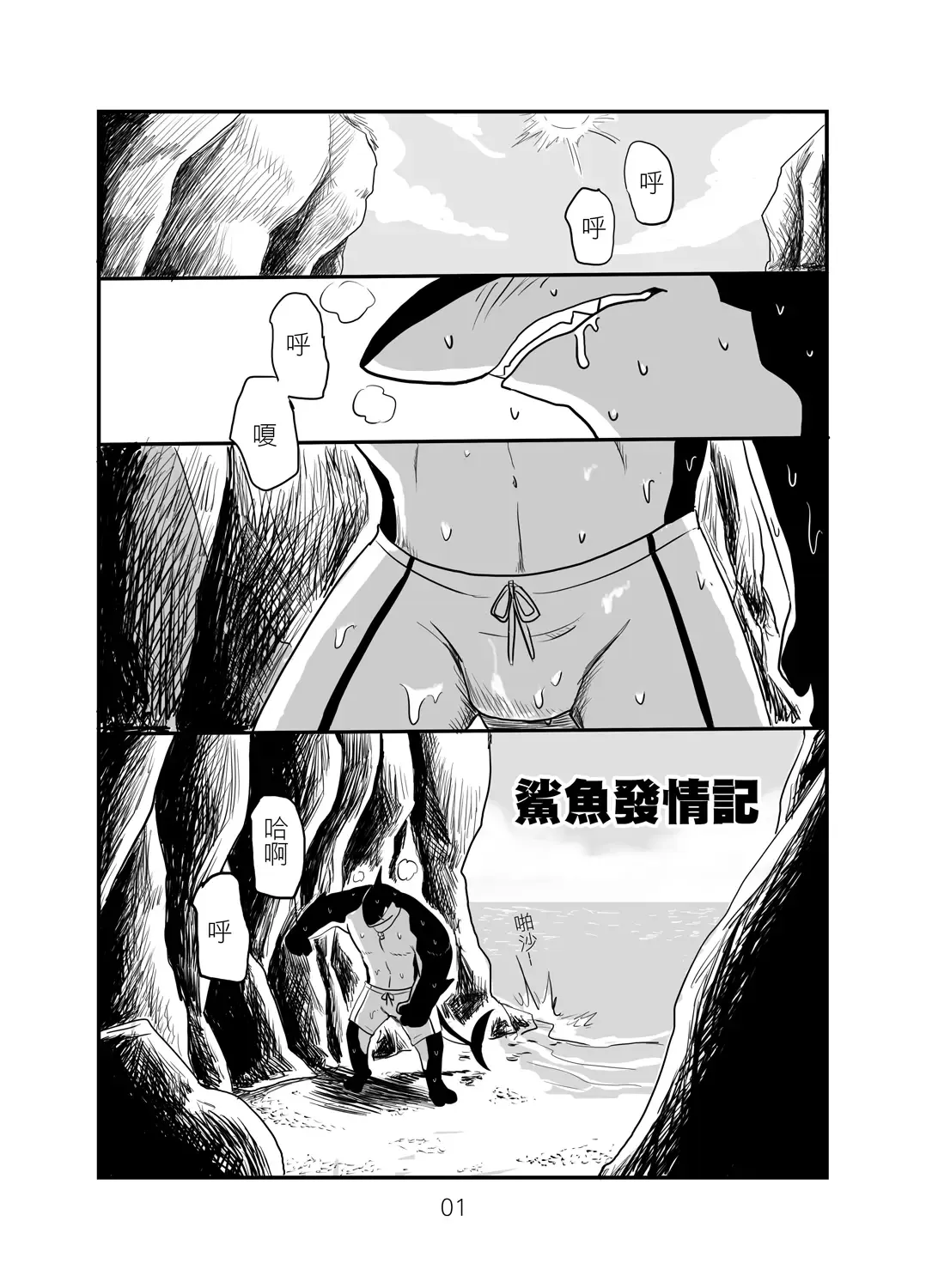 [Taka] 鯊魚發情記 Fhentai - Page 1