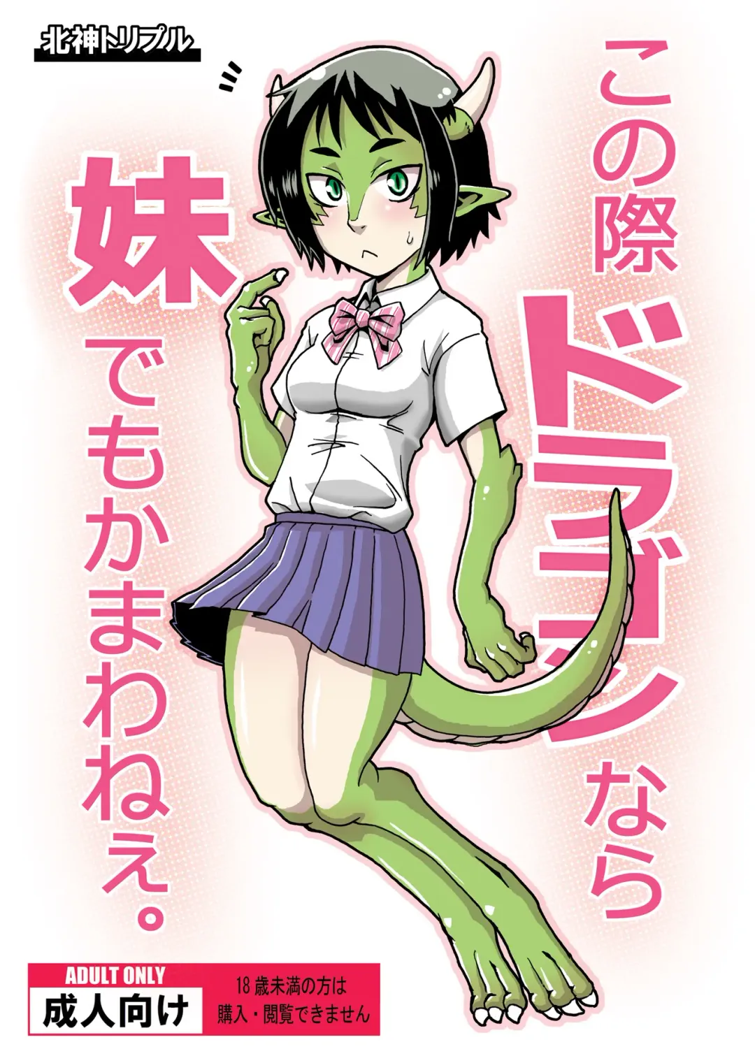 Konosai Dragon nara Imouto demo Kamawanee. Fhentai - Page 1