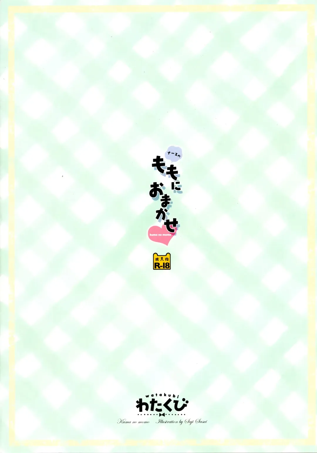 [Sasai Saji] Nurse no Momo ni Omakase Fhentai - Page 18