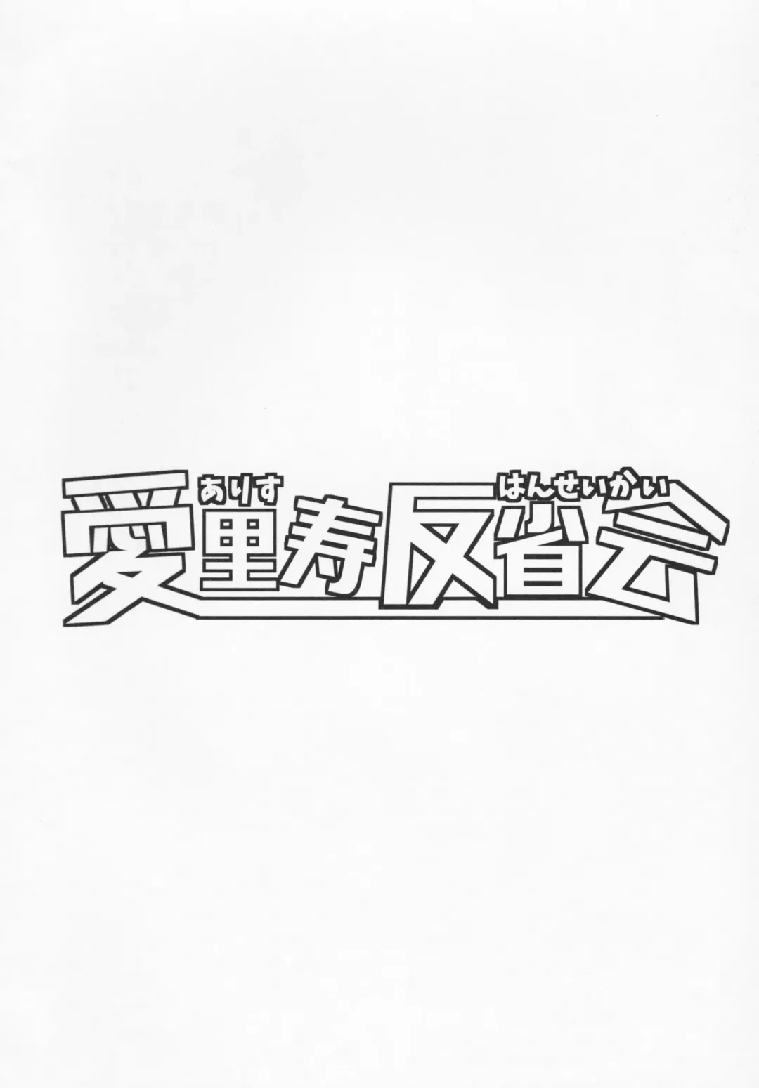 [Siina Yuuki] Arisu Hanseikai Fhentai - Page 3