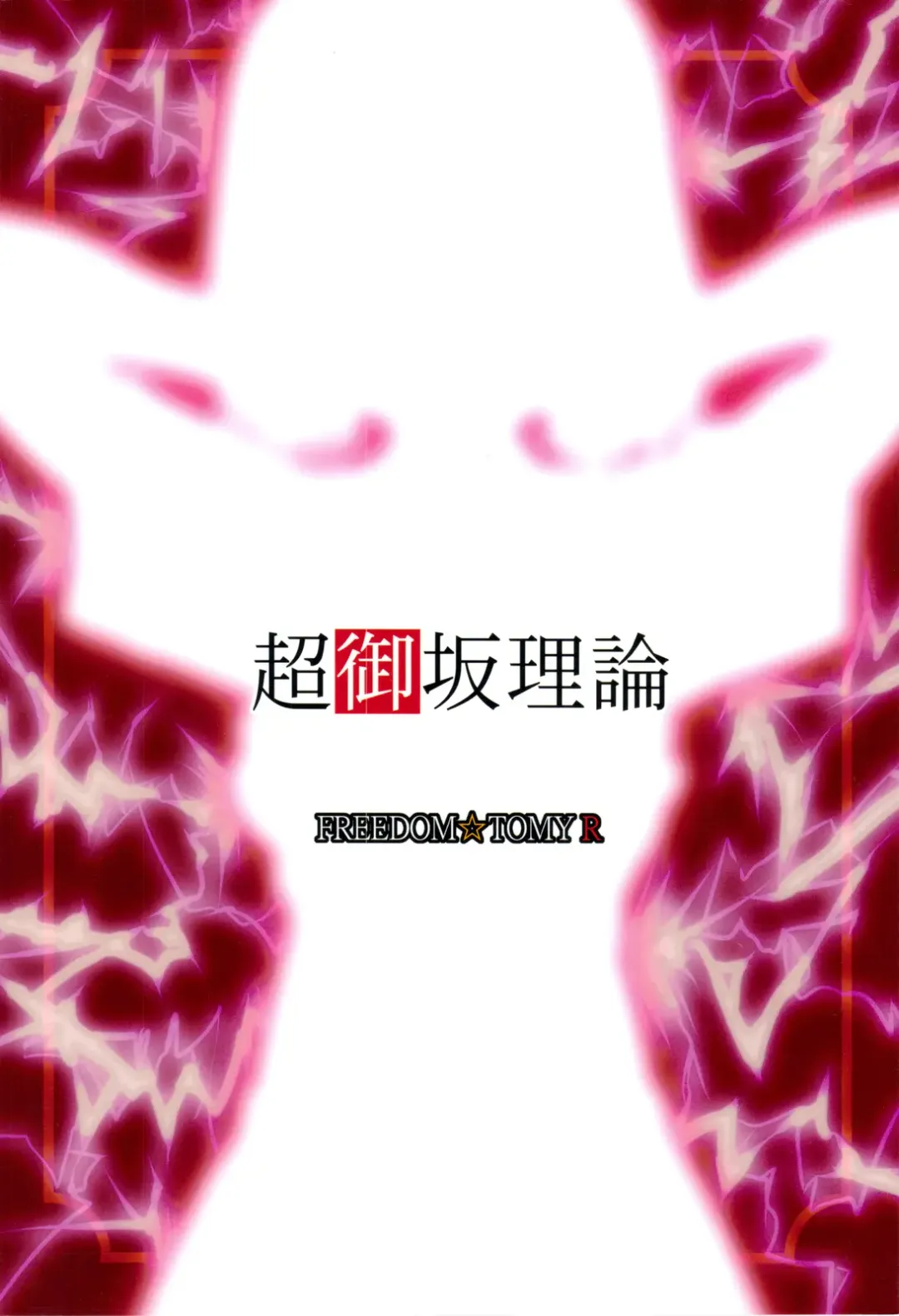 [Tominaga F Rou] Chou Misaka Riron Fhentai - Page 18