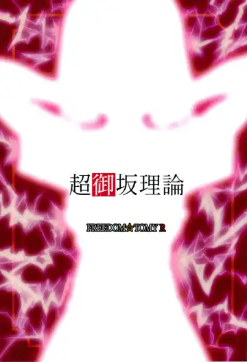 [Tominaga F Rou] Chou Misaka Riron Fhentai - Page 18