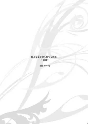 [Tsumugi Kyuuta] Ore to Senpai ga Shibarateru Wake. Fhentai - Page 5