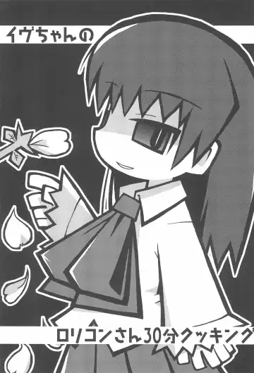 [Misasagi Yuuya] Ib-chan no Lolicon-san 30-bun Cooking Fhentai - Page 3