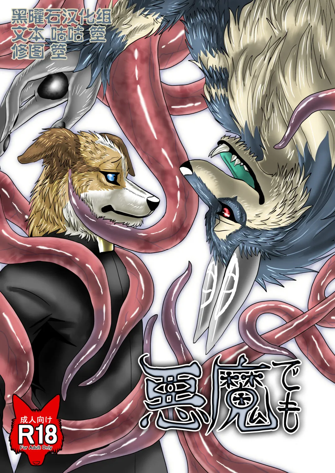 [Nosada] Akuma demo Fhentai - Page 1