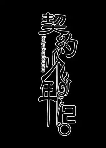 [Monkeycandy] Keiyaku Shounen 2. Fhentai - Page 3