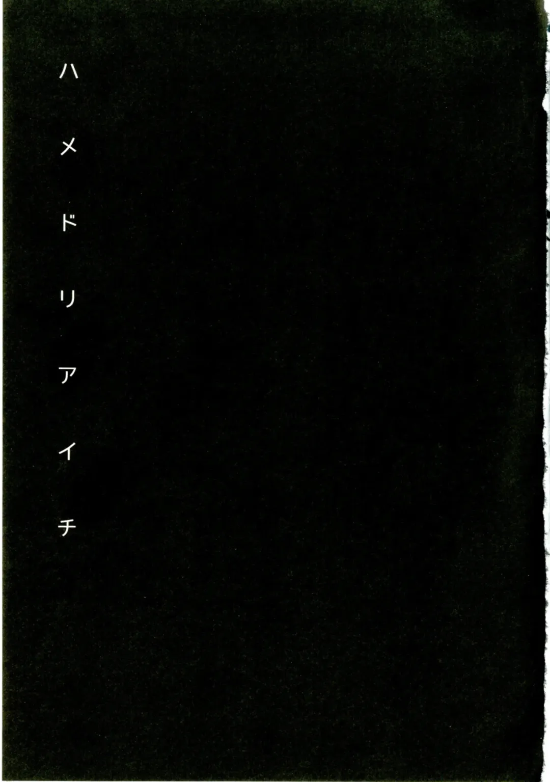 [Kirimoto Yuuji] Hamedori Aichi Fhentai - Page 3