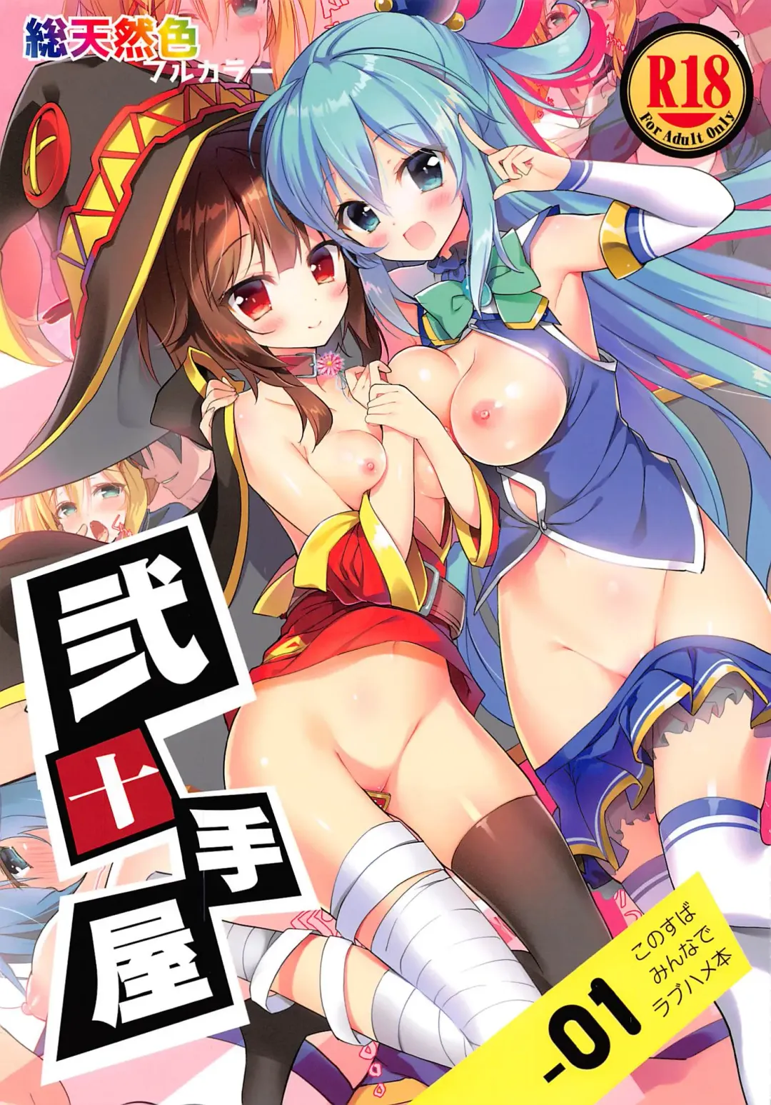 [Youta] Nijutteya-01 Konosuba Minna de Love Hame Hon Fhentai - Page 1