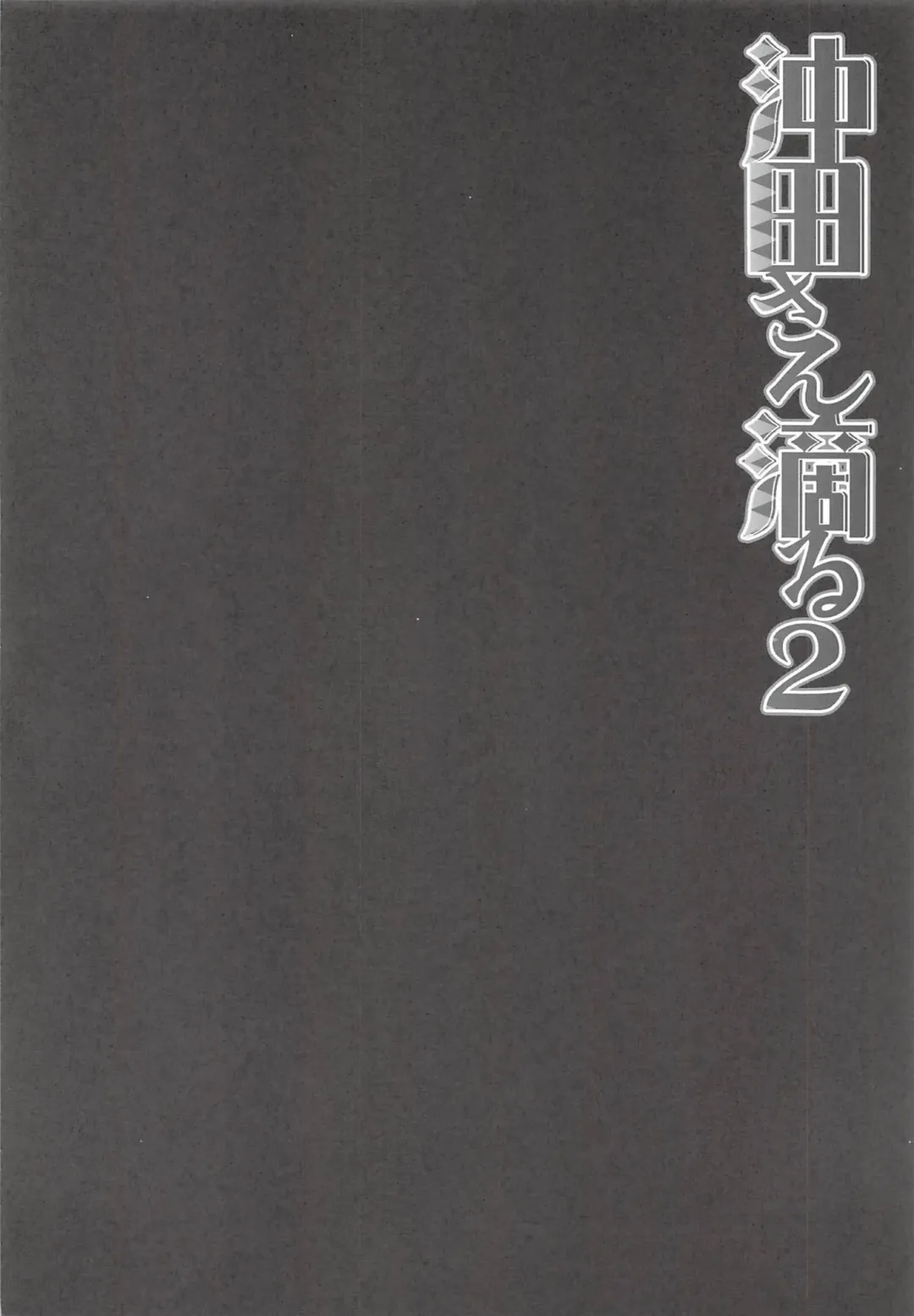 [Konomi] Okita-san Shitataru 2 Fhentai - Page 3