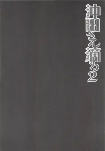 [Konomi] Okita-san Shitataru 2 Fhentai - Page 3