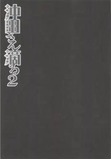 [Konomi] Okita-san Shitataru 2 Fhentai - Page 6