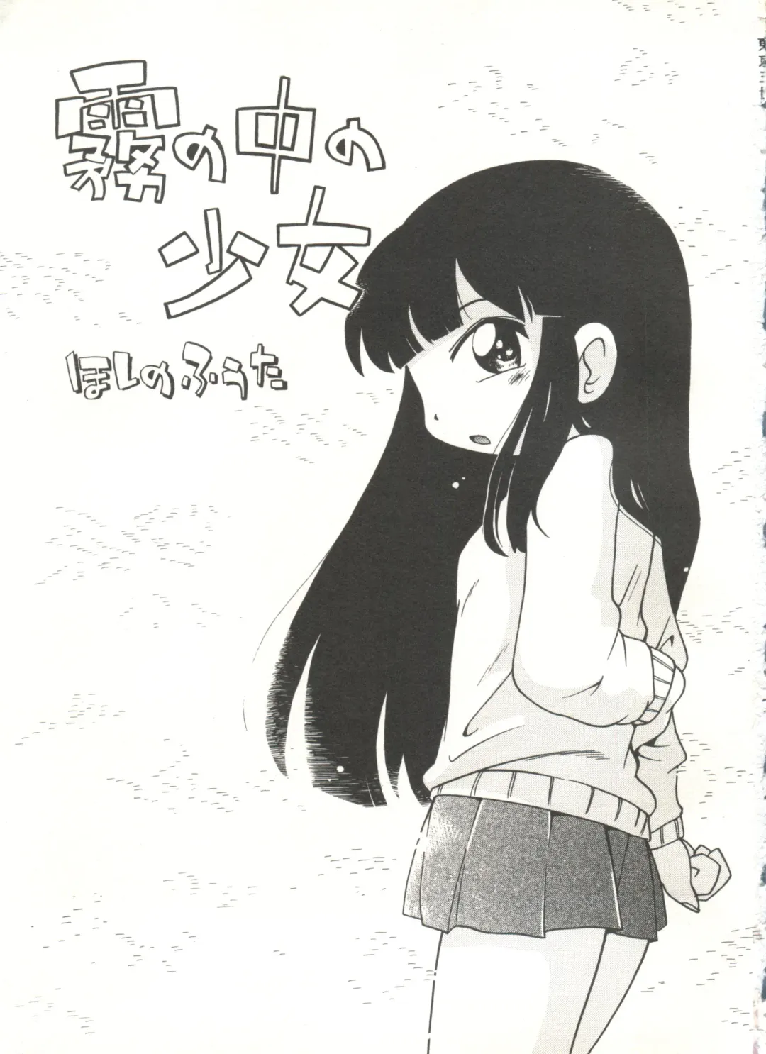 [Hoshino Fuuta] Kiri no Naka no Shoujo Fhentai - Page 7