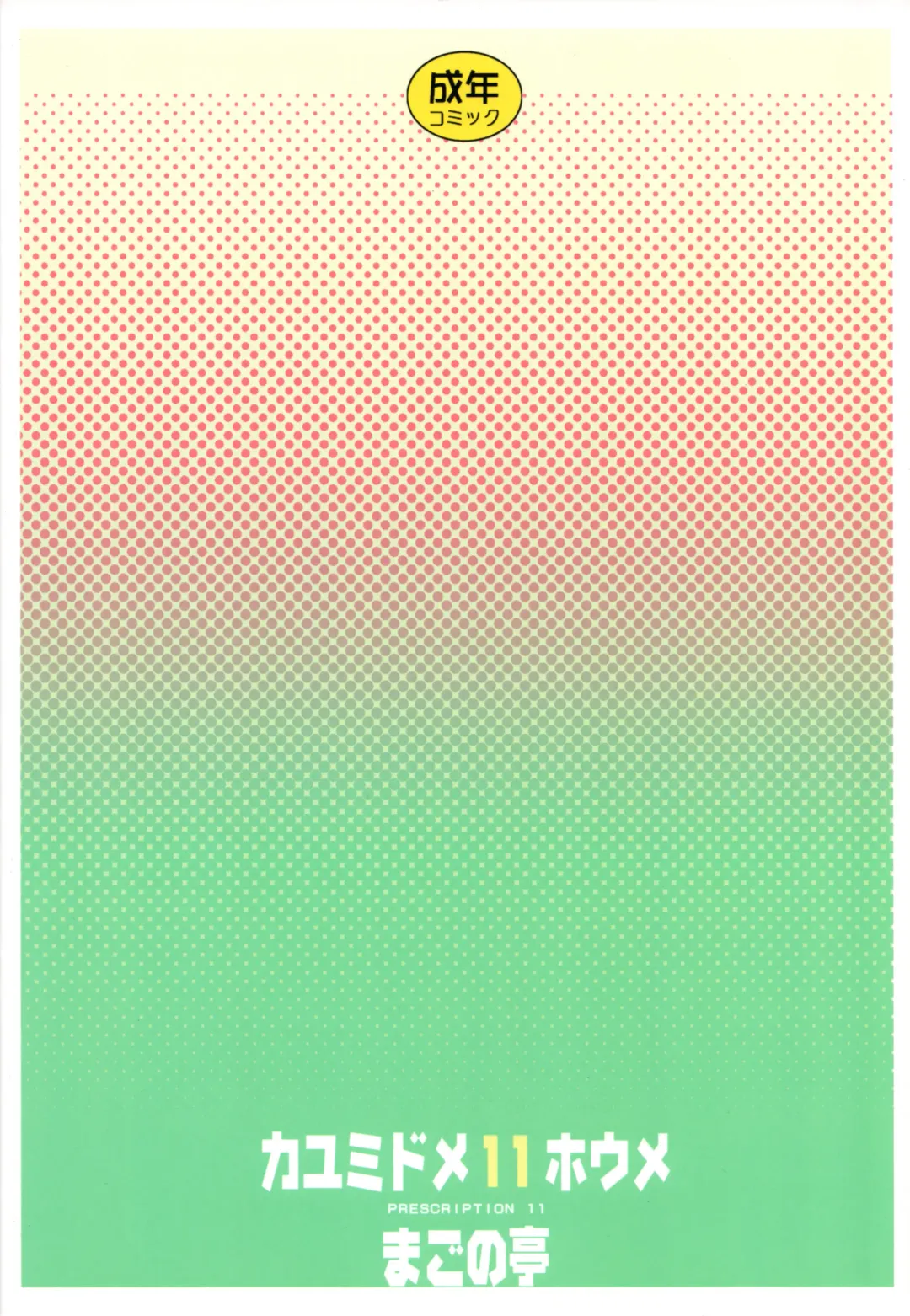 [Carn] Kayumidome 11 Houme Fhentai - Page 18