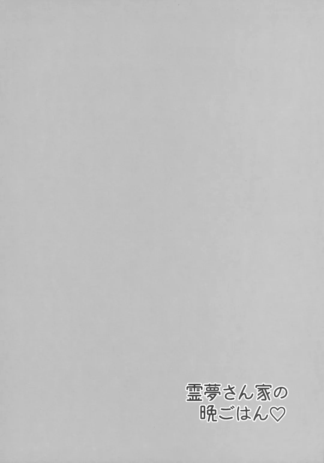 [Inaho] Reimu-san-chi no Bangohan Fhentai - Page 3