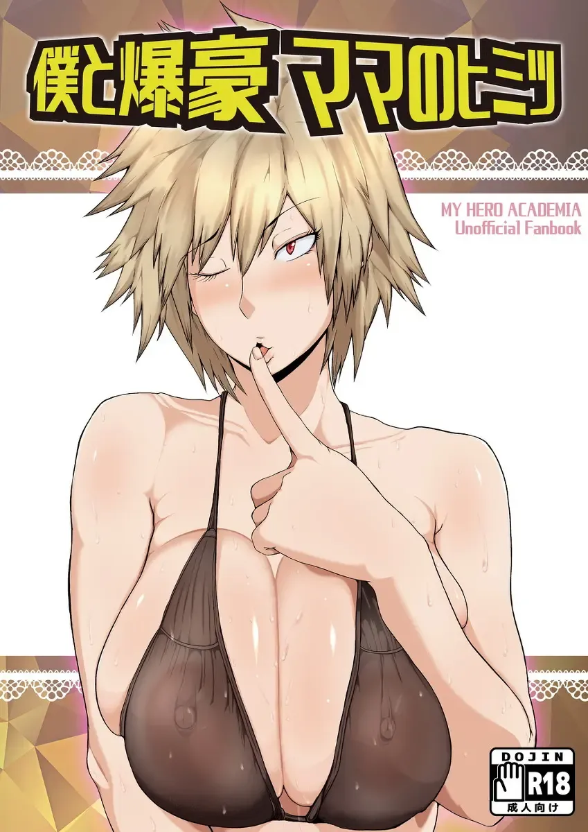 [Mucc] Boku to Bakugou Mama no Himitsu Fhentai - Page 1