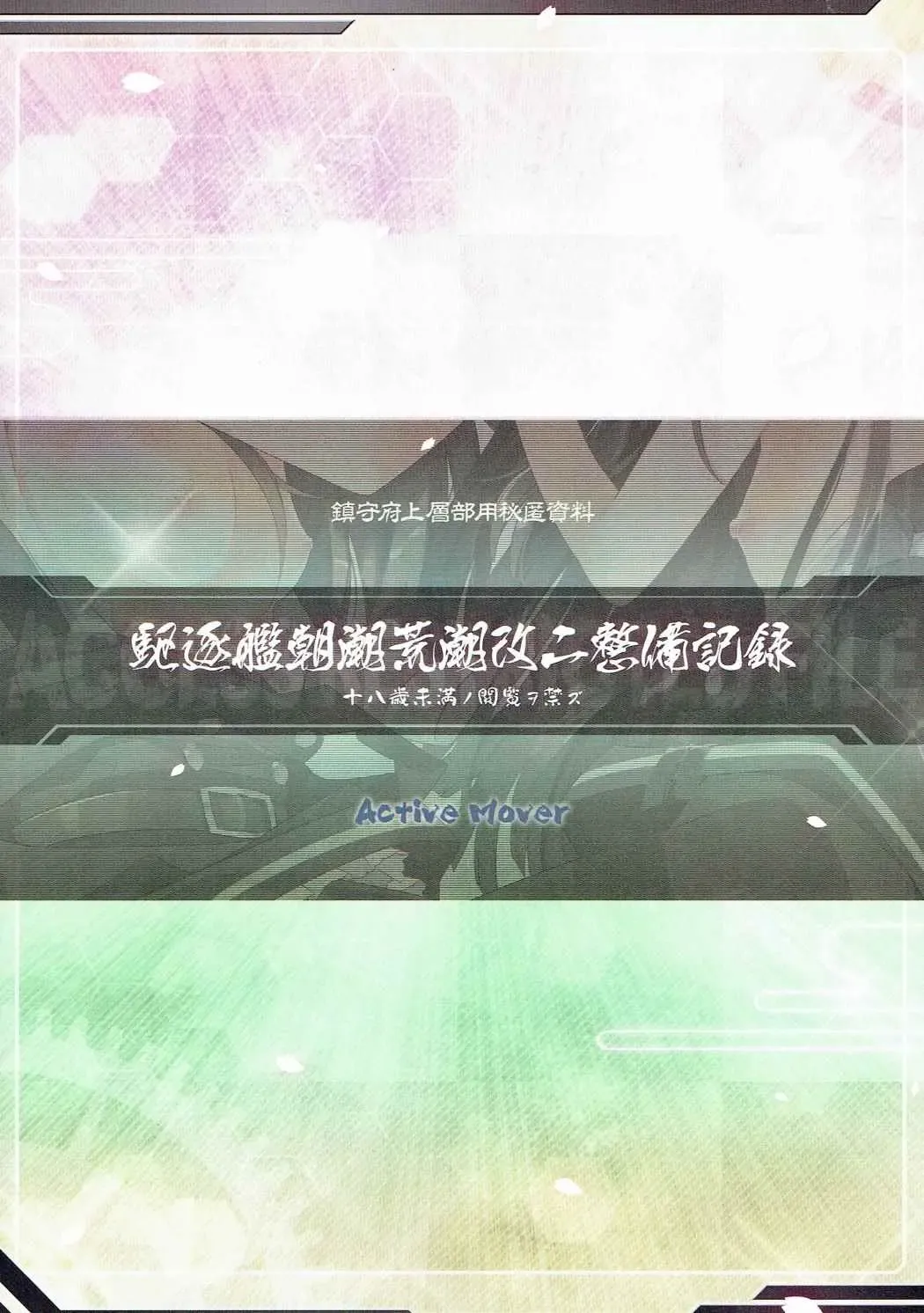 [Arikawa Satoru] Kuchikukan Asashio Arashio Kai Ni Seibi Kiroku Fhentai - Page 18