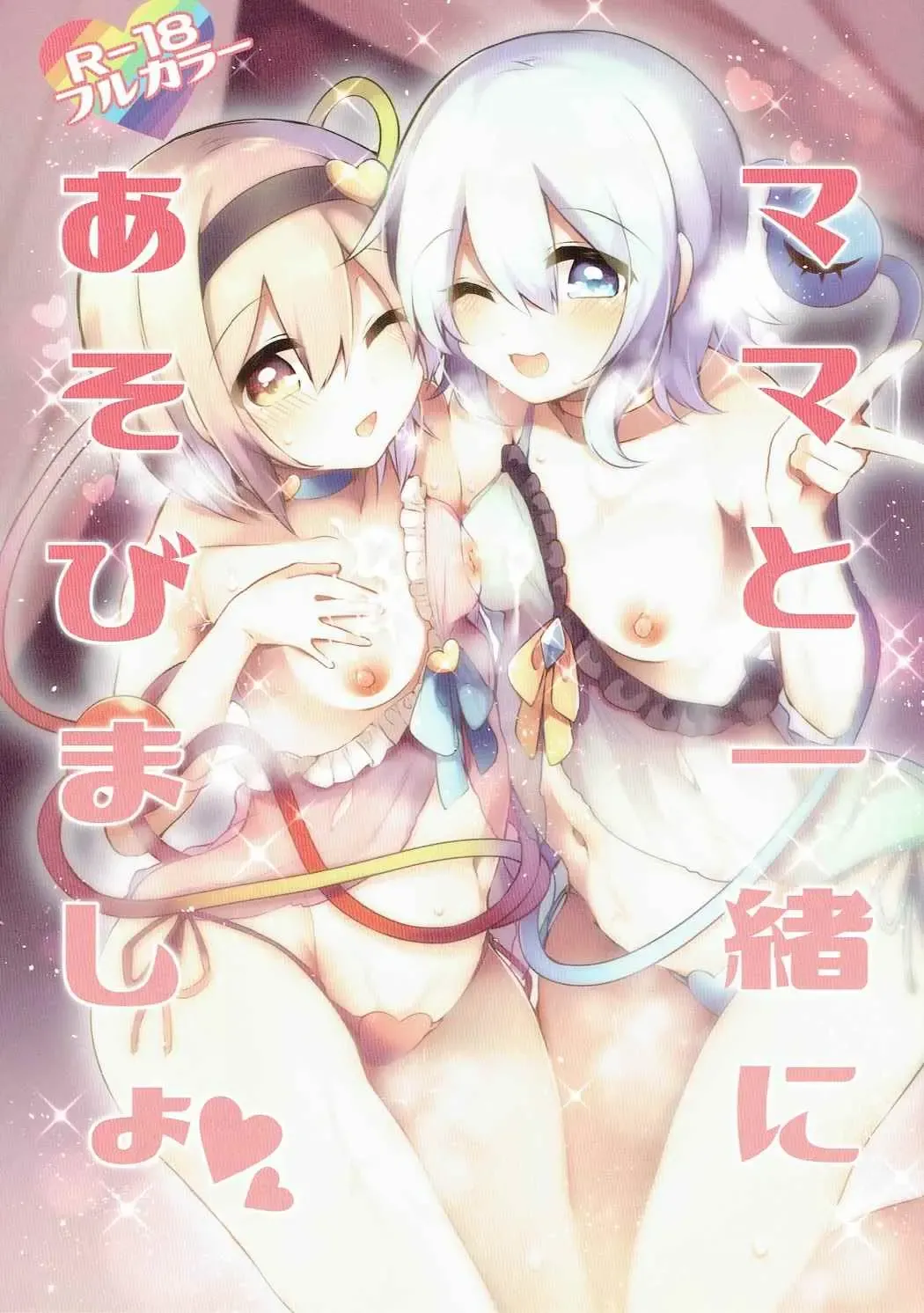 [Kaenuco] Mama to Isshoni Asobimasho Fhentai - Page 1