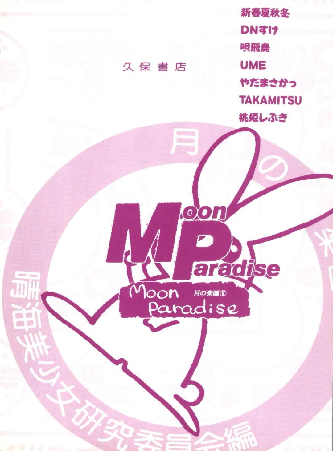 [Bai Asuka - Imaki Hitotose - Yada Masaka] Bishoujo Doujinshi Anthology 8 - Moon Paradise 5 Tsuki no Rakuen Fhentai - Page 151