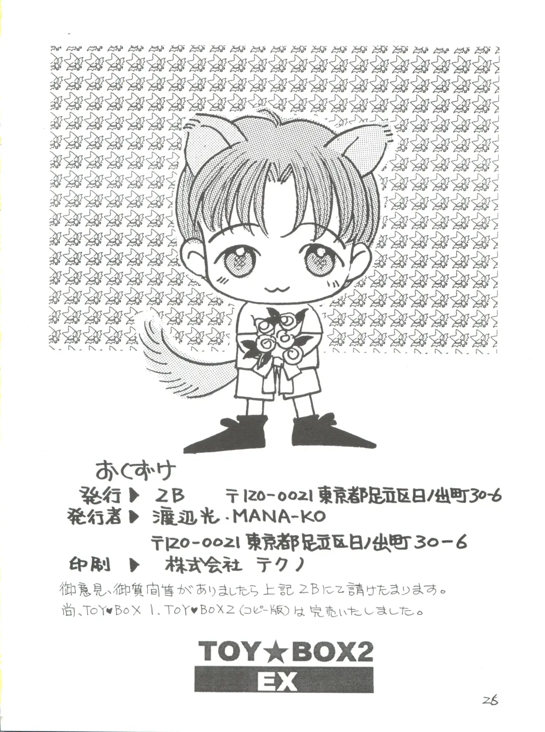 [Mana-ko] Toy Box 2 EX Fhentai - Page 25