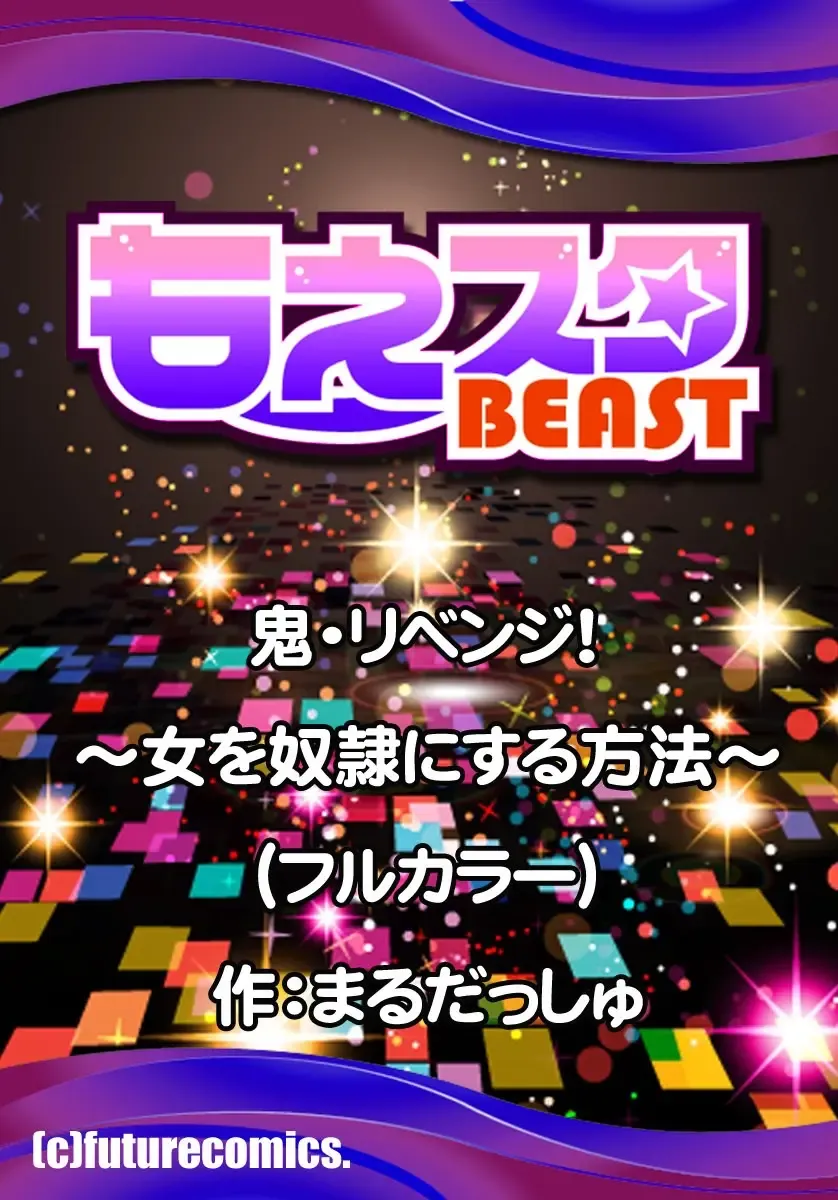 [Maru Dasshu] Oni Revenge! ~Onna o Dorei ni Suru Houhou~ Fhentai - Page 33