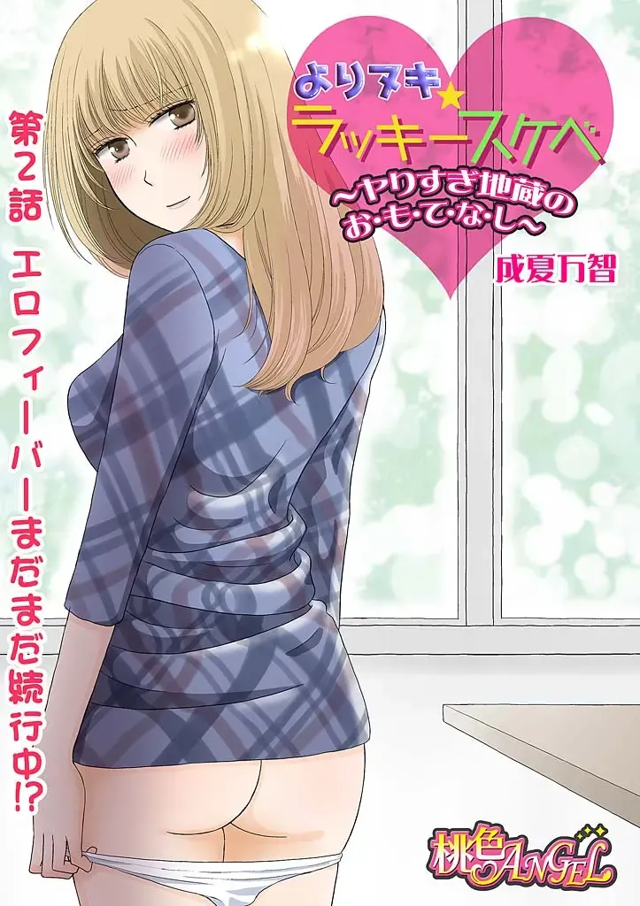 [Narinatsu Machi] Yorinuki Lucky Sukebe ~Yarisugi Jizou no Omotenashi~ 2 Fhentai - Page 3