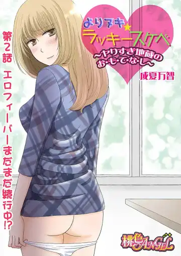 [Narinatsu Machi] Yorinuki Lucky Sukebe ~Yarisugi Jizou no Omotenashi~ 2 Fhentai - Page 3