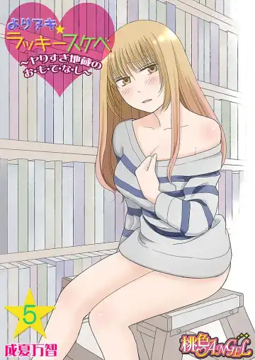 Read [Narinatsu Machi] Yorinuki Lucky Sukebe ~Yarisugi Jizou no Omotenashi~ 5 - Fhentai