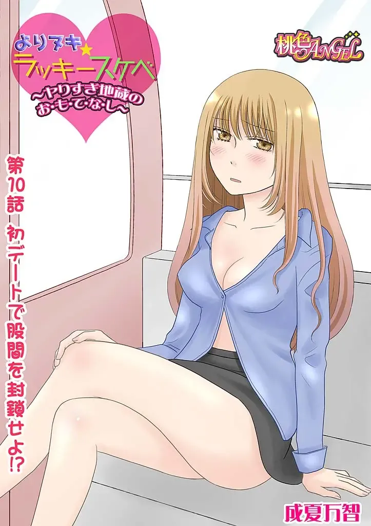 [Narinatsu Machi] Yorinuki Lucky Sukebe ~Yarisugi Jizou no Omotenashi~ 10 Fhentai - Page 3