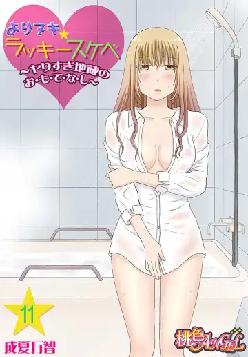 Read [Narinatsu Machi] Yorinuki Lucky Sukebe ~Yarisugi Jizou no Omotenashi~ 11 - Fhentai
