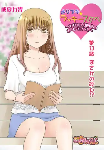 [Narinatsu Machi] Yorinuki Lucky Sukebe ~Yarisugi Jizou no Omotenashi~ 13 Fhentai - Page 3