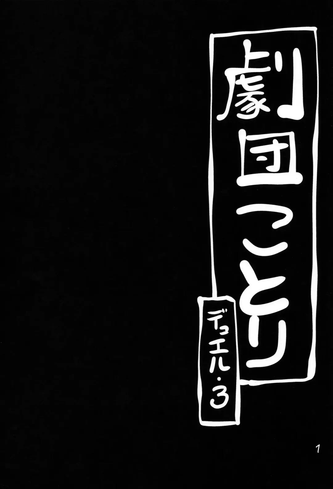 [Gyonikun] Gekidan Kotori Duel 3 Fhentai - Page 2