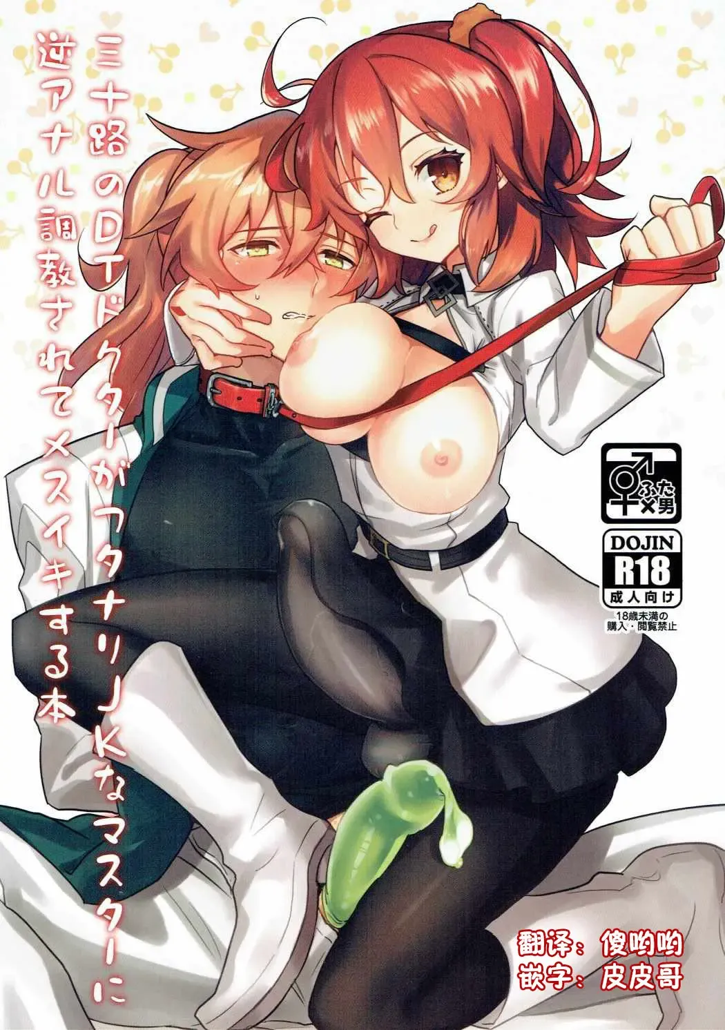 [Makita Miki] Misoji no DT Doctor ga Futanari JK na Master ni Gyaku Anal Choukyou Sarete Mesuiki Suru Hon Fhentai - Page 1