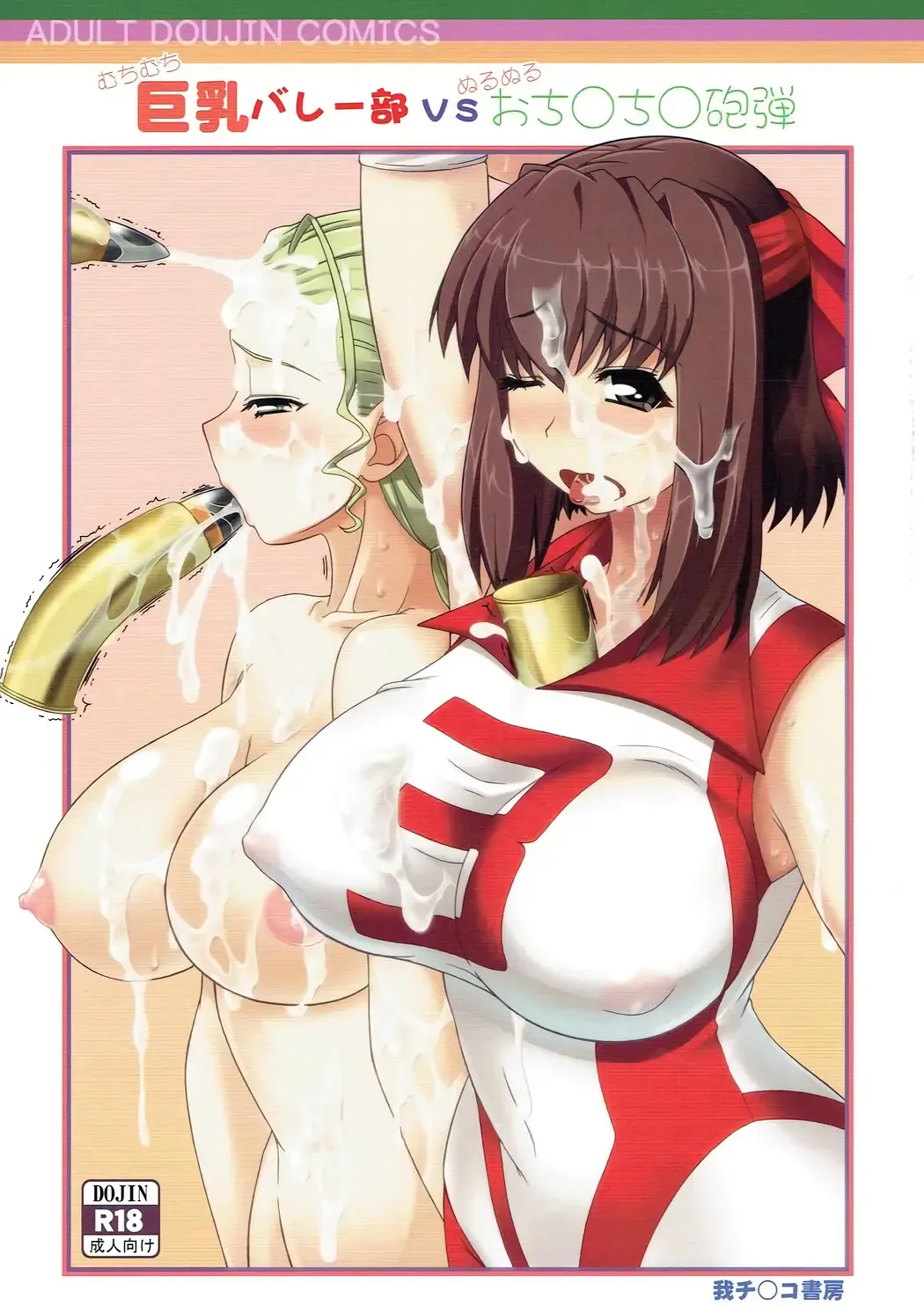 [Kobanya Koban] Kyonyuu Volley-bu VS Ochinchin Houdan Fhentai - Page 1