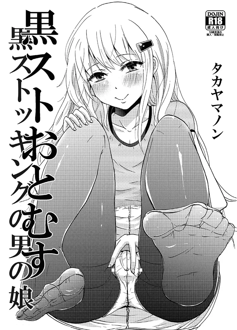 [Takayamanon] KuroSto Otomusu | Black Stocking Otomusu Fhentai - Page 1