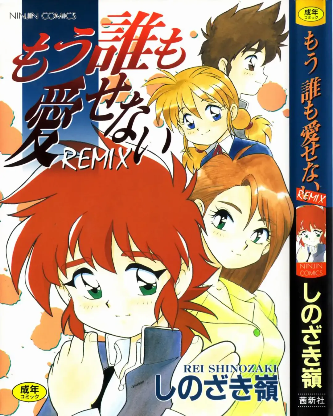 [Mou - Shinozaki Rei] Mou Daremo Aisenai Remix Ch. 1 Fhentai - Page 1