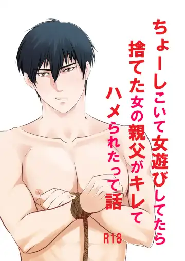 [Nengara] Choshi Koite Onna Asobi Shitetara Suteta Onna no Oyaji ga Kirete Hamerareta tte Hanashi - Fhentai