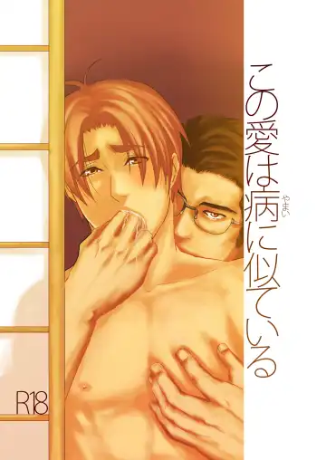 Read [Nengara] Kono Ai wa Yamai ni Nite Iru - Fhentai