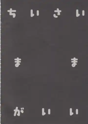 [Tamano Kedama] Chiisai Mama ga Ii Fhentai - Page 4