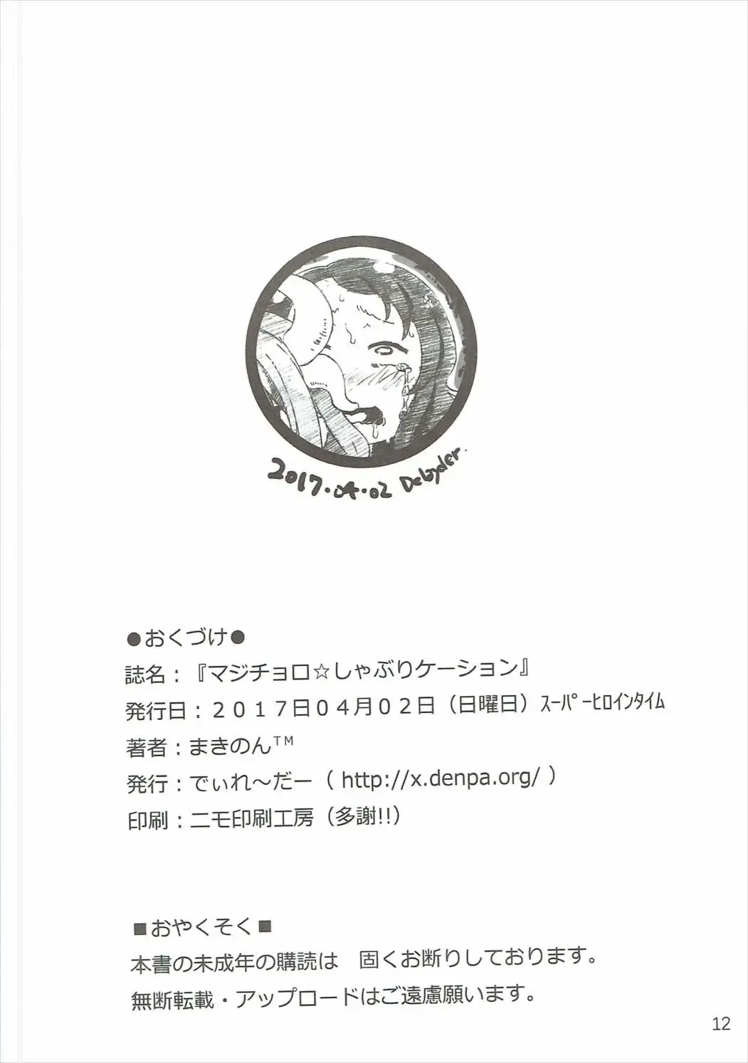 [Makinon Tm] Majichoro ☆ Shaburication Fhentai - Page 12